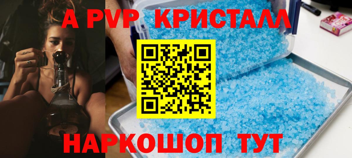 APVP кристаллы Людиново