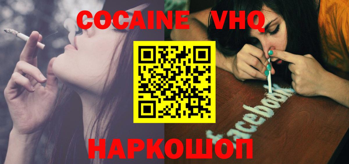 Кокаин VHQ Людиново