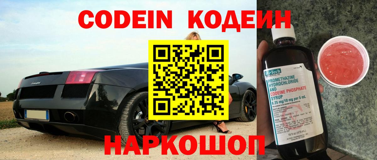 Codein напиток Lean (лин) Людиново
