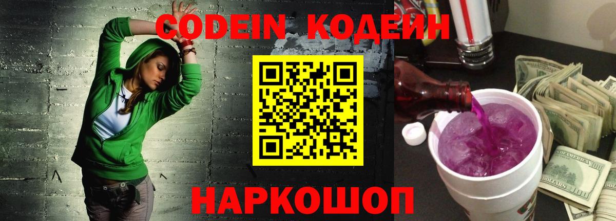 Кодеин Purple Drank  Кодеин напиток Lean (лин)  Людиново  Вход с VPN 